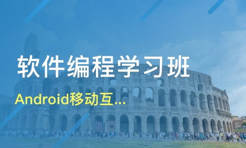 鄭州Android移動互聯(lián)架構(gòu)師薪資解析與優(yōu)質(zhì)軟件開發(fā)培訓機構(gòu)對比